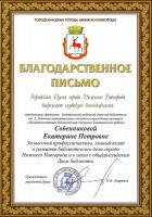 Благодарственное письмо ГД г. Нижнего Новгорода Собенниковой Е.П. Июнь 2023 года