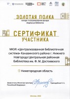 Сертификат ЦРБ им. Ф.М. Достоевского - участника конкурса по формированию фондов модельных библиотек ''Золотая полка''. Май 2023 года