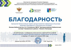 Благодарственное письмо Оргкомитета Всероссийской недели распространения информации об аутизме библиотеке им. А.Н. Островского. Май 2024 года