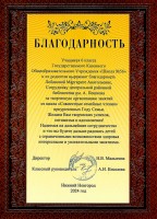 Благодарность Лобановой М.А. за творческую организацию занятий, проводимых в рамках цикла «Совместные семейные чтения». Ноябрь 2024 года