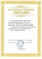 Благодарность руководству и коллективу ЦРДБ им. А. Пешкова от администрации МБОУ «Школа № 64». Август 2024 года