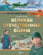 Монвиж-Монтвид, Александр Игоревич. Великая Отечественная война