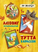 Экхольм, Ян Улоф. Людвиг Четырнадцатый и Тутта Карлссон