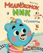 Тиби, Мари. Медвежонок Мик и супердрузья