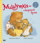 Мосс, Мириам. Мишутка - старший брат