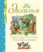 Экхольм, Ян Улоф. Невероятные приключения То и Сё в Африке