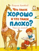 Маяковский, Владимир Владимирович. Что такое хорошо и что такое плохо? : стихи для малышей