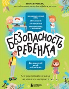 Бурьевая, Елена Александровна. Безопасность ребенка : основы поведения дома, на улице и в интернете