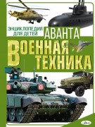 Мерников, Андрей Геннадьевич. Военная техника