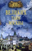 Сто великих тайн Москвы