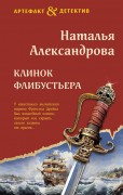 Александрова Наталья Николаевна (коллективный псевдоним Натальи и Александра Танковых). Клинок флибустьера