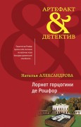 Александрова Наталья Николаевна. Лорнет герцогини де Рошфор