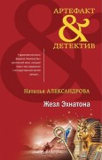 Александрова Наталья Николаевна. Жезл Эхнатона