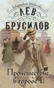 Брусилов Лев. Происшествие в городе Т