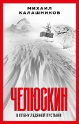 Калашников Михаил Александрович. Челюскин. В плену ледяной пустыни