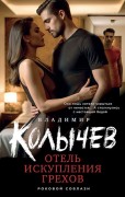 Колычев Владимир Григорьевич. Отель искупления грехов