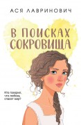 Лавринович Ася. В поисках сокровища