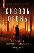 Овчинникова Евгения. Сквозь огонь