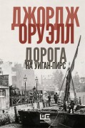 Оруэлл Джордж. Дорога на Уиган-Пирс