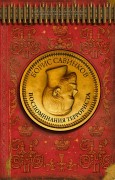 Савинков Борис Викторович. Воспоминания террориста