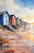 Сауле Линда. Словно ничего не случилось