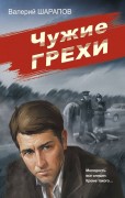 Шарапов Валерий Георгиевич. Чужие грехи