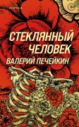 Печейкин Валерий Валерьевич. Стеклянный человек