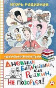 Родионов Игорь. Дневник Батарейкина, или Рейкин, не позорься! 