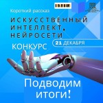 ''Искусственный интеллект, нейросети''. Подводим итоги конкурса. 21 декабря 2024 года