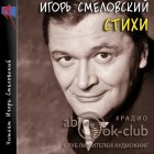 «Мои рифмованные мысли». Клуб любителей аудиокниг. Игорь Смеловский. Стихи. ЦРДБ им. А. Пешкова. 16 сентября 2024 года