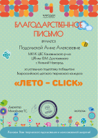 Благодарственное письмо Подольской А.А. за успешную подготовку победителя Всероссийского детского творческого конкурса «ЛЕТО-CLICK». Август 2024 года
