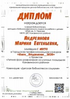 Диплом Андреяновой М.Е. - победителя Городского профессионального конкурса «Книги_Продвижение_2024». Ноябрь 2024 года