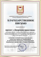 Благодарственное письмо проекту ''Дворовая практика'' и Калининой И.А. от администрации Канавинского района. Декабрь 2024 года