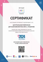 Сертификат ЦРДБ им. А. Пешкова - участника Весеннего Всероссийского интеллектуального забега «Бегущая книга» - 2024». Август 2024 года