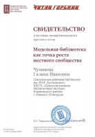 Свидетельство Чумаковой Г.И. - участника межрегионального круглого стола «Модельная библиотека как точка роста местного сообщества». Октябрь 2024 года