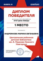 Диплом Андреяновой М.Е. - победителя Всероссийского сетевого фотоконкурса ''Этот День Победы''. Июнь 2025 года