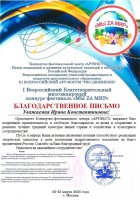 Благодарственное письмо I Всероссийского Благотворительного многожанрового конкурса-фестиваля ''МЫ ZА МИР'' Кулаковой И.К.. Апрель 2025 года