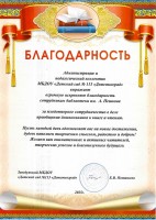 Благодарность ЦРДБ им. А. Пешкова от администрации и педагогического коллектива МБДОУ «Детский сад № 113 “Детствоград”». Май 2025 года