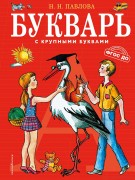 Павлова, Наталья Николаевна. Букварь с крупными буквами