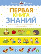 Земцова, Ольга Николаевна. Первая книга знаний