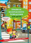 Василюк, Юлия Сергеевна. Правила безопасного поведения для детей : на улице, в квартире, на отдыхе