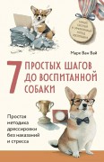 Ван Вай, Марк. 7 простых шагов до воспитанной собаки : простая методика дрессировки без наказаний и стресса