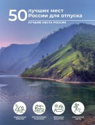 Тропинина, Евгения Александровна. 50 лучших мест России для отпуска : Пятьдесят лучших мест России для отпуска