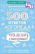 Бунина, Виктория Станиславовна. 500 ответов логопеда. Что делать с молчунами?