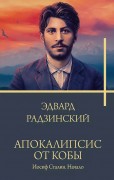 Радзинский, Эдвард Станиславович. Апокалипсис от Кобы. Иосиф Сталин. Начало