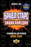 Рич, Джейсон Р. Бравл Старс : энциклопедия : руководство для игроков Бравл Старс