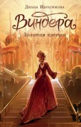 Ибрагимова, Диана Маратовна. Виндера. Золотая клетка