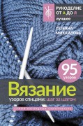 Михайлова, Татьяна Владимировна. Вязание узоров спицами : шаг за шагом : самый наглядный самоучитель