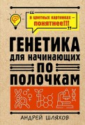 Шляхов, Андрей Леонович. Генетика для начинающих по полочкам