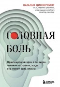 Цинзерлинг, Наталья Всеволодовна. Головная боль : практикующий врач о ее видах, лечении и случаях, когда она может быть опасна